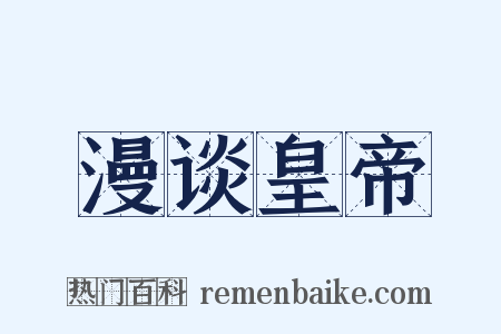 漫谈皇帝是什么意思的图片